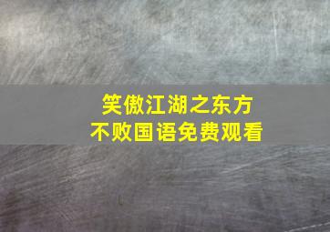 笑傲江湖之东方不败国语免费观看