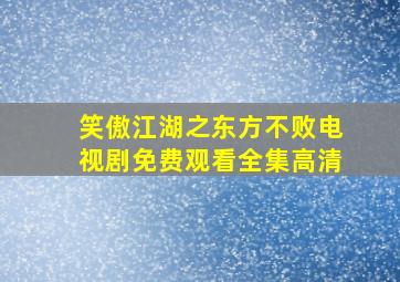 笑傲江湖之东方不败电视剧免费观看全集高清