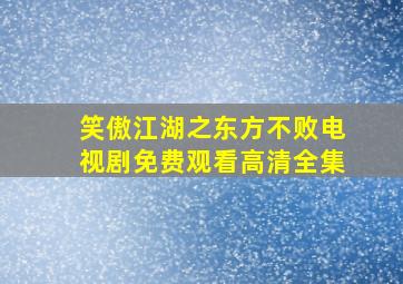 笑傲江湖之东方不败电视剧免费观看高清全集