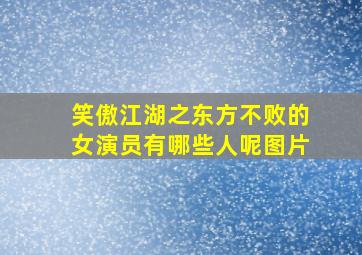 笑傲江湖之东方不败的女演员有哪些人呢图片