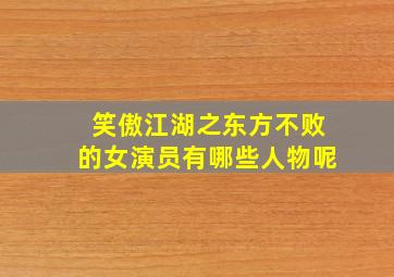 笑傲江湖之东方不败的女演员有哪些人物呢