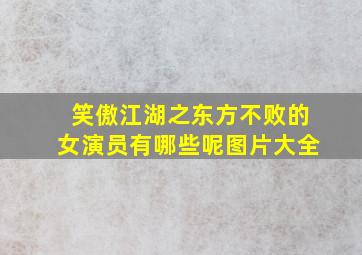 笑傲江湖之东方不败的女演员有哪些呢图片大全