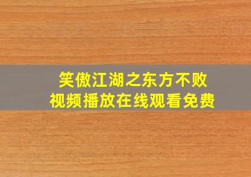 笑傲江湖之东方不败视频播放在线观看免费