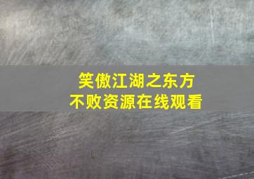 笑傲江湖之东方不败资源在线观看