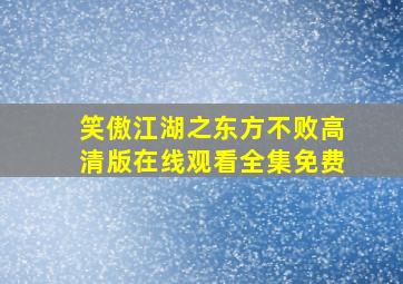 笑傲江湖之东方不败高清版在线观看全集免费