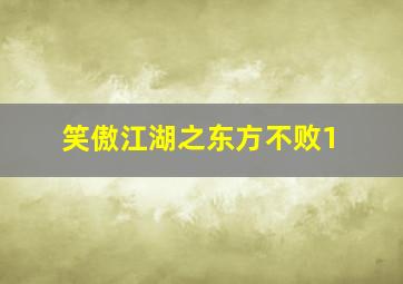 笑傲江湖之东方不败1