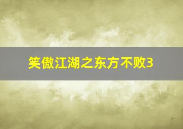 笑傲江湖之东方不败3