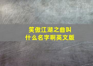 笑傲江湖之曲叫什么名字啊英文版