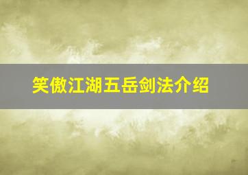 笑傲江湖五岳剑法介绍