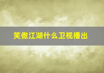 笑傲江湖什么卫视播出