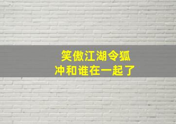 笑傲江湖令狐冲和谁在一起了