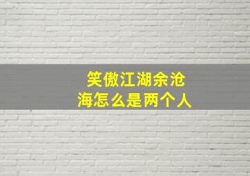 笑傲江湖余沧海怎么是两个人