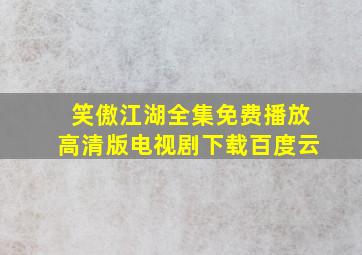 笑傲江湖全集免费播放高清版电视剧下载百度云