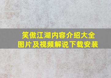 笑傲江湖内容介绍大全图片及视频解说下载安装