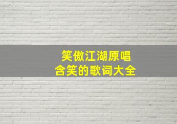 笑傲江湖原唱含笑的歌词大全