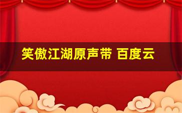 笑傲江湖原声带 百度云