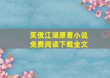 笑傲江湖原著小说免费阅读下载全文