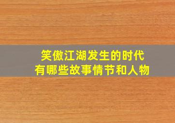 笑傲江湖发生的时代有哪些故事情节和人物