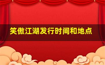 笑傲江湖发行时间和地点