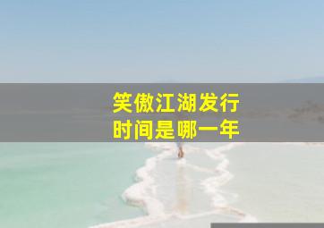 笑傲江湖发行时间是哪一年