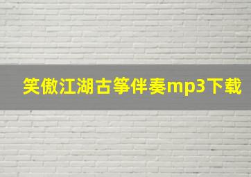 笑傲江湖古筝伴奏mp3下载