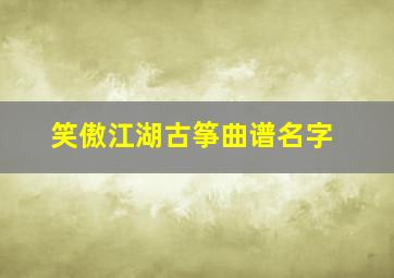 笑傲江湖古筝曲谱名字