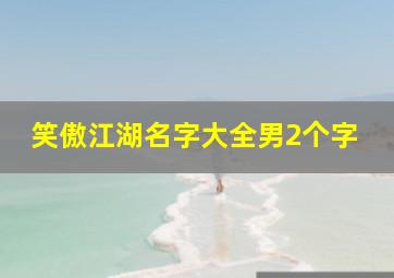 笑傲江湖名字大全男2个字