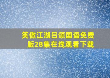 笑傲江湖吕颂国语免费版28集在线观看下载