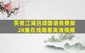 笑傲江湖吕颂国语免费版28集在线观看高清视频