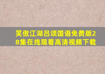 笑傲江湖吕颂国语免费版28集在线观看高清视频下载