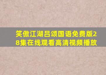 笑傲江湖吕颂国语免费版28集在线观看高清视频播放