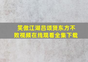 笑傲江湖吕颂贤东方不败视频在线观看全集下载