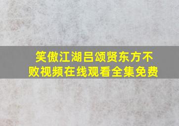 笑傲江湖吕颂贤东方不败视频在线观看全集免费