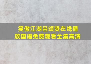 笑傲江湖吕颂贤在线播放国语免费观看全集高清