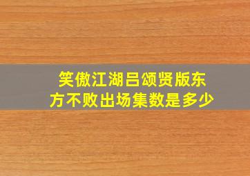 笑傲江湖吕颂贤版东方不败出场集数是多少