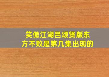 笑傲江湖吕颂贤版东方不败是第几集出现的