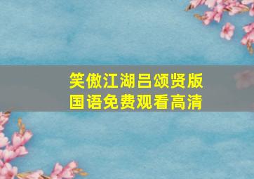 笑傲江湖吕颂贤版国语免费观看高清