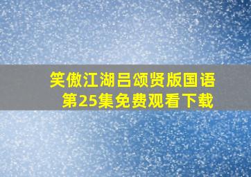 笑傲江湖吕颂贤版国语第25集免费观看下载