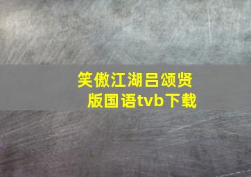 笑傲江湖吕颂贤版国语tvb下载