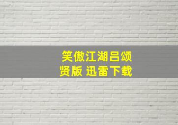 笑傲江湖吕颂贤版 迅雷下载