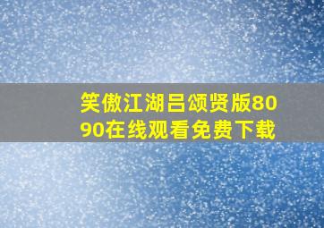 笑傲江湖吕颂贤版8090在线观看免费下载