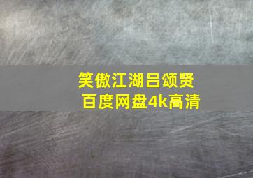 笑傲江湖吕颂贤百度网盘4k高清