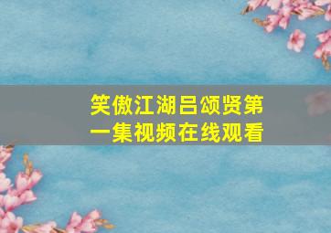 笑傲江湖吕颂贤第一集视频在线观看