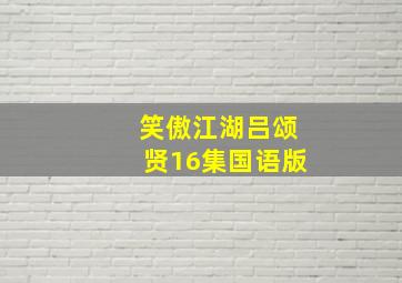 笑傲江湖吕颂贤16集国语版