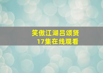 笑傲江湖吕颂贤17集在线观看