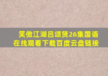 笑傲江湖吕颂贤26集国语在线观看下载百度云盘链接