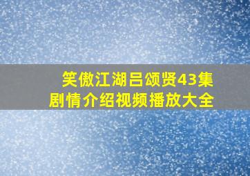 笑傲江湖吕颂贤43集剧情介绍视频播放大全