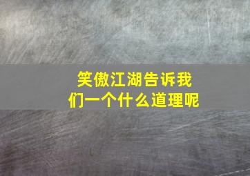 笑傲江湖告诉我们一个什么道理呢