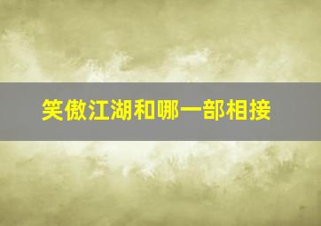 笑傲江湖和哪一部相接