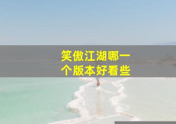 笑傲江湖哪一个版本好看些